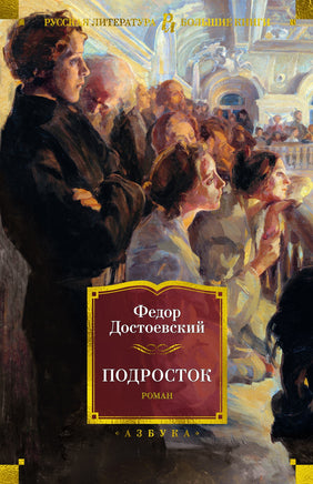Достоевский Ф. Подросток Print Books Азбука. Большие книги