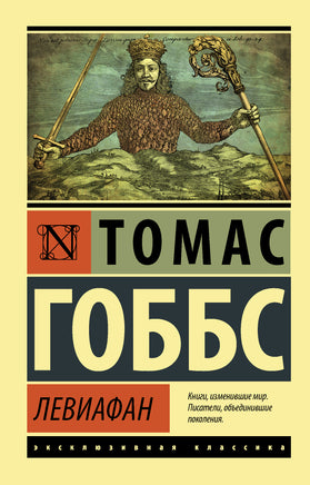 Гоббс Т. Левиафан. Мягкий переплёт Printed books АСТ Default Title