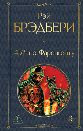 Брэдбери Р. 451' по Фаренгейту printed books Эксмо Всемирная Литература