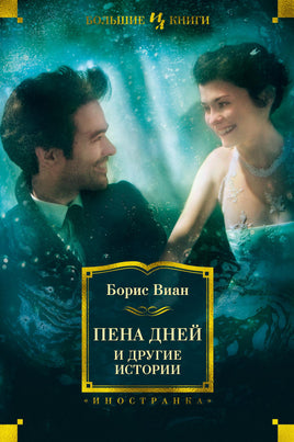 Виан Б. Пена дней и другие истории Print Books Азбука. Большие книги