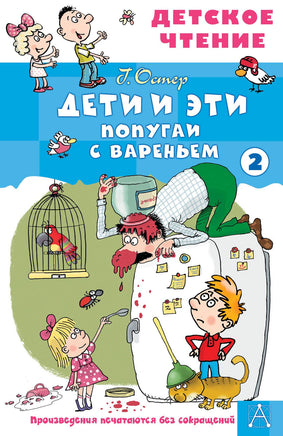 Дети и эти - 2. Попугаи с вареньем Printed books АСТ Детское чтение