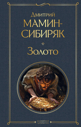 Мамин-Сибиряк Д. Золото printed books Эксмо Всемирная Литература