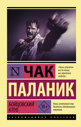 Паланик Ч. Бойцовский клуб. Мягкий переплёт Printed books АСТ Default Title