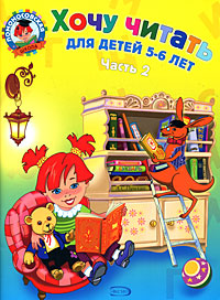 Егупова В. Хочу читать. Для детей 5-6 лет. В 2 частях. Часть 2. Printed books Новинки июнь 2026