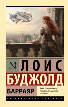 Буджолд Л. Барраяр. Мягкий переплёт Printed books АСТ Default Title