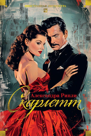 Рипли А. Скарлетт Print Books Азбука. Большие книги