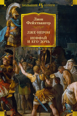 Фейхтвангер Л. Лже-Нерон. Иеффай и его дочь Print Books Азбука. Большие книги