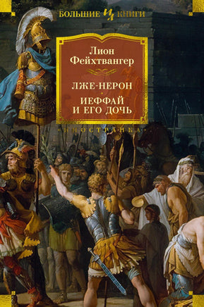 Фейхтвангер Л. Лже-Нерон. Иеффай и его дочь Print Books Азбука. Большие книги