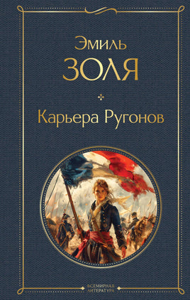 Карьера Ругонов Printed books Эксмо