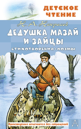 Дедушка Мазай и зайцы. Стихотворения. Поэмы Printed books АСТ Детское чтение
