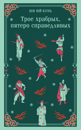 Трое храбрых, пятеро справедливых. Ши Юй-Кунь Printed books Эксмо