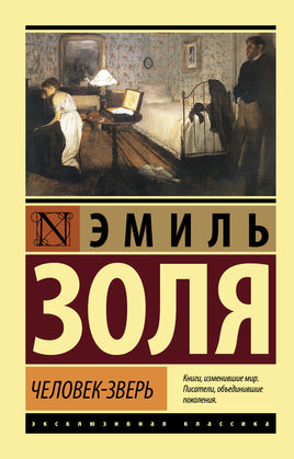 Золя Э. Человек-зверь. Мягкий переплёт Printed books АСТ Default Title