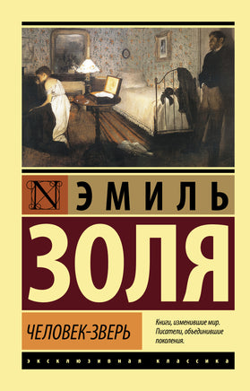 Золя Э. Человек-зверь. Мягкий переплёт Printed books АСТ Default Title
