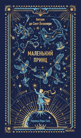Сент-Экзюпери А. Маленький принц. Вечные истории Printed books МИФ