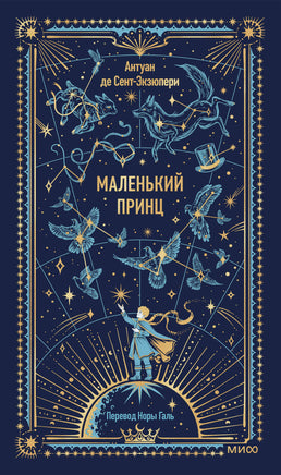 Сент-Экзюпери А. Маленький принц. Вечные истории Printed books Новинки июнь 2026