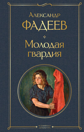 Фадеев А. Молодая гвардия printed books Эксмо Всемирная Литература