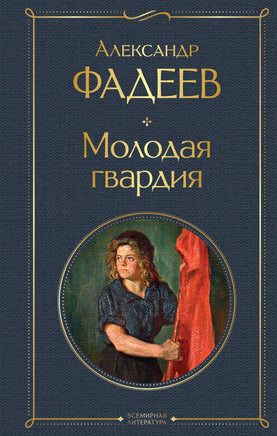 Фадеев А. Молодая гвардия printed books Эксмо Всемирная Литература