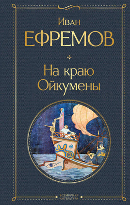 На краю Ойкумены. Иван Ефремов Printed books Эксмо