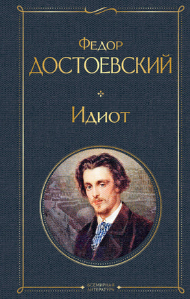 Достоевский Ф. Идиот printed books Эксмо Всемирная Литература