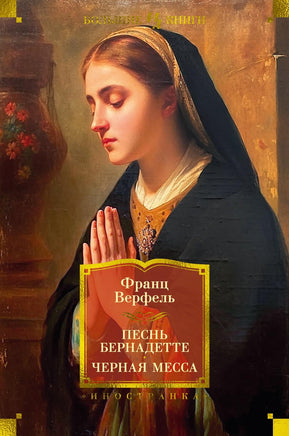 Верфель Ф. Песнь Бернадетте. Черная месса Print Books Азбука. Большие книги