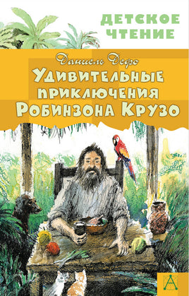 Удивительные приключения Робинзона Крузо Printed books АСТ Детское чтение