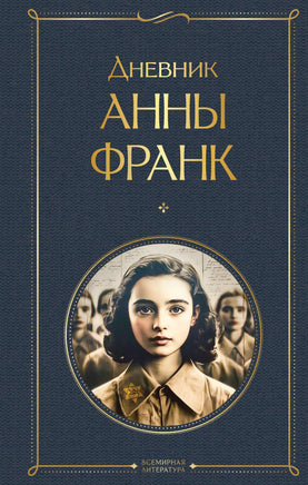 Франк А. Дневник Анны Франк printed books Эксмо Всемирная Литература