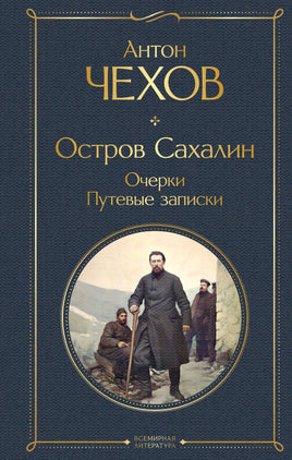 Чехов А. Остров Сахалин. Очерки. Путевые записки printed books Эксмо Всемирная Литература