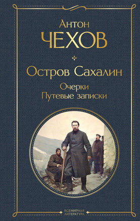 Чехов А. Остров Сахалин. Очерки. Путевые записки printed books Эксмо Всемирная Литература