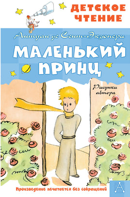Маленький принц. Рисунки автора Printed books АСТ Детское чтение
