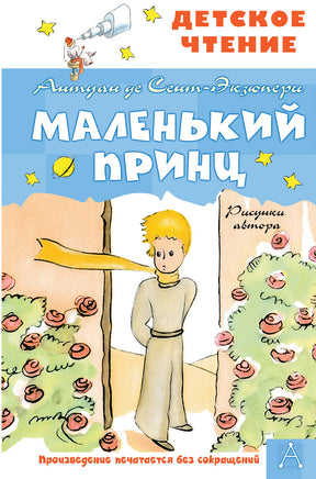 Маленький принц. Рисунки автора Printed books АСТ Детское чтение
