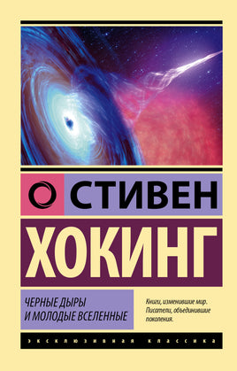 Хокинг С. Черные дыры и молодые вселенные. Мягкий переплёт Printed books АСТ Default Title