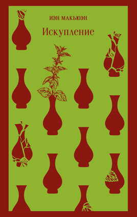 Искупление. Иэн Макьюэн Printed books Эксмо
