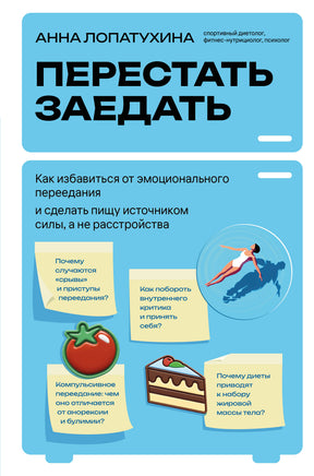 Лопатухина А. Перестать заедать. Как избавиться от эмоционального переедания и сделать пищу источником силы, а не расстройства Printed books Новинки июнь 2026