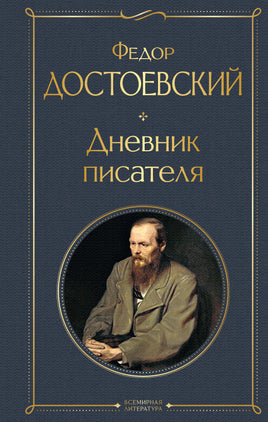 Дневник писателя. Федор Достоевский Printed books Эксмо