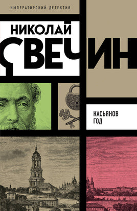 Касьянов год. Императорский детектив. Н. Свечин Printed books Эксмо