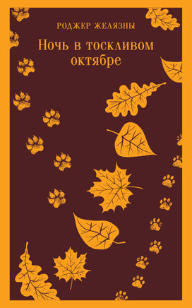 Желязны Р.. Ночь в тоскливом октябре printed books Магистраль. Эксмо