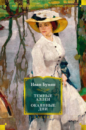 Бунин И. Темные аллеи. Окаянные дни Print Books Азбука. Большие книги