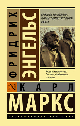 Фридрих Принципы коммунизма. Манифест коммунистической партии. М. Карл, Э. Мягкий переплёт Printed books АСТ Default Title