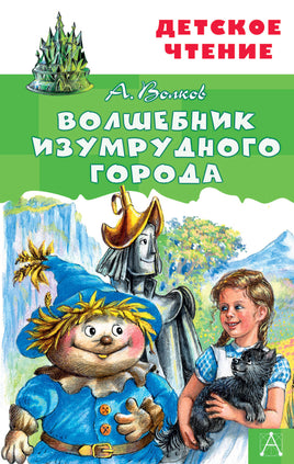 Волшебник Изумрудного города Printed books АСТ Детское чтение