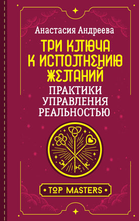Андреева А. Три ключа к исполнению желаний. Практики управления реальностью Printed books Новинки июнь 2026