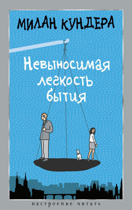 Кундера М. Невыносимая легкость бытия print book Азбука. Настроение читать