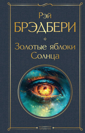 Золотые яблоки Солнца Printed books Эксмо