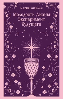 Корелли М. Молодость Дианы. Эксперимент будущего Printed books Магистраль. Эксмо