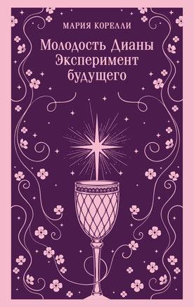 Корелли М. Молодость Дианы. Эксперимент будущего Printed books Новинки июнь 2026