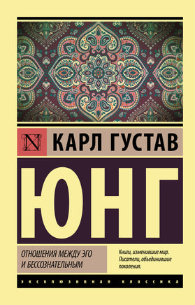 Юнг К. Отношения между эго и бессознательным. Мягкий переплёт Printed books АСТ Default Title