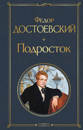 Достоевский Ф. Подросток printed books Эксмо Всемирная Литература