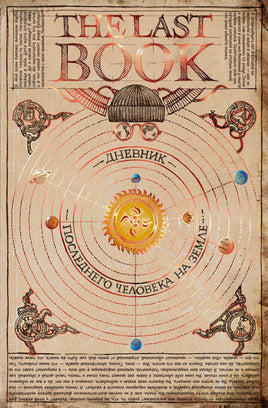 The Last Book. Дневник последнего человека на Земле print book МИФ