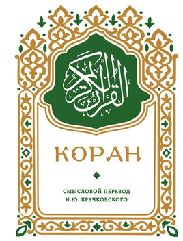 Крачковский И. Коран. Смысловой перевод И.Ю. Крачковского (карманный) Printed books Новинки июнь 2026