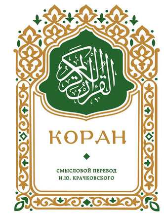 Крачковский И. Коран. Смысловой перевод И.Ю. Крачковского (карманный) Printed books Новинки июнь 2026