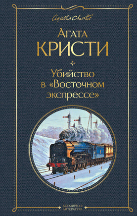 Кристи А. Убийство в "Восточном экспрессе" printed books Эксмо Всемирная Литература